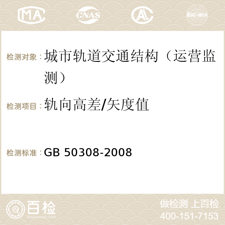 轨向高差/矢度值 GB 50308-2008 城市轨道交通工程测量规范(附条文说明)