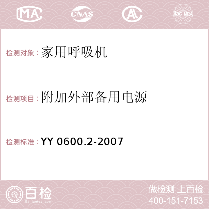 附加外部备用电源 医用呼吸机 基本安全和主要性能专用要求 第2部分：依赖呼吸机患者使用的家用呼吸机YY 0600.2-2007