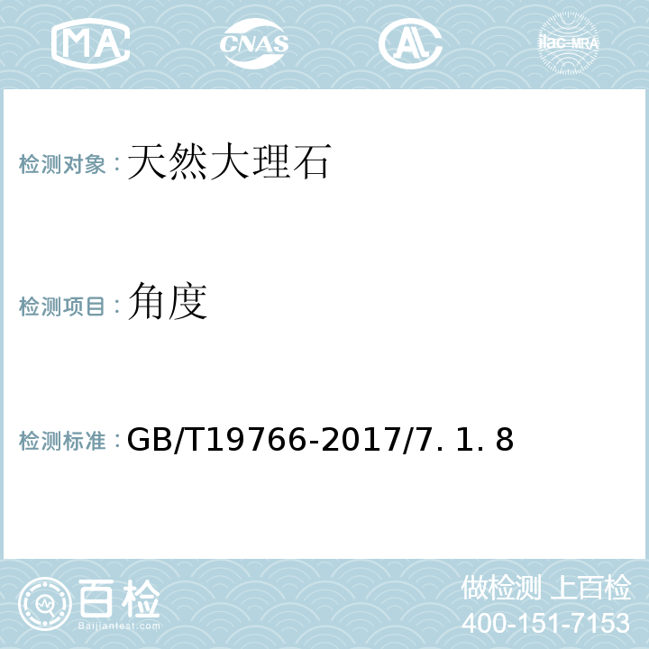 角度 天然大理石建筑板材 GB/T19766-2017/7. 1. 8、7. 1. 9、7. 1. 10、7. 1. 11