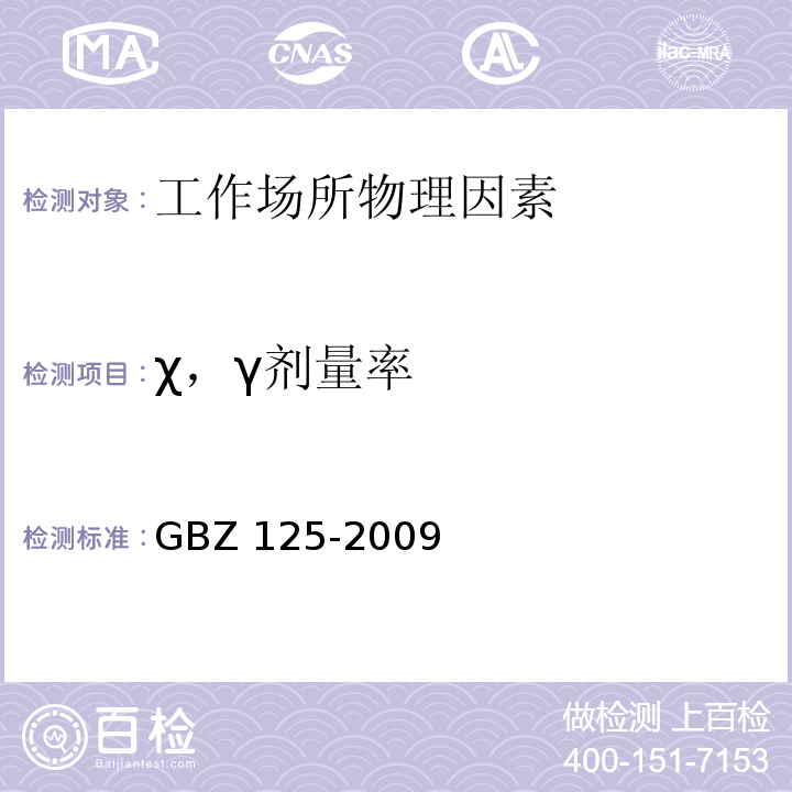 χ，γ剂量率 含密封源仪表的放射卫生防护要求GBZ 125-2009