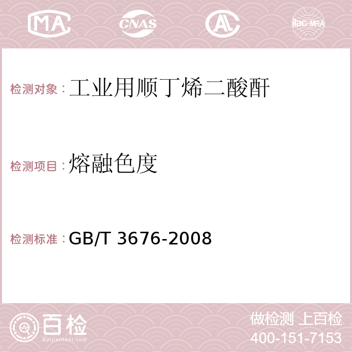 熔融色度 工业用顺丁烯二酸酐GB/T 3676-2008