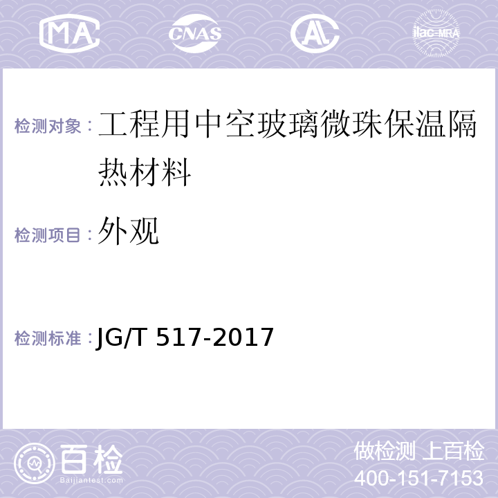 外观 工程用中空玻璃微珠保温隔热材料JG/T 517-2017