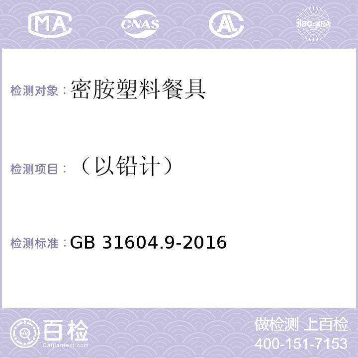（以铅计） GB 31604.9-2016