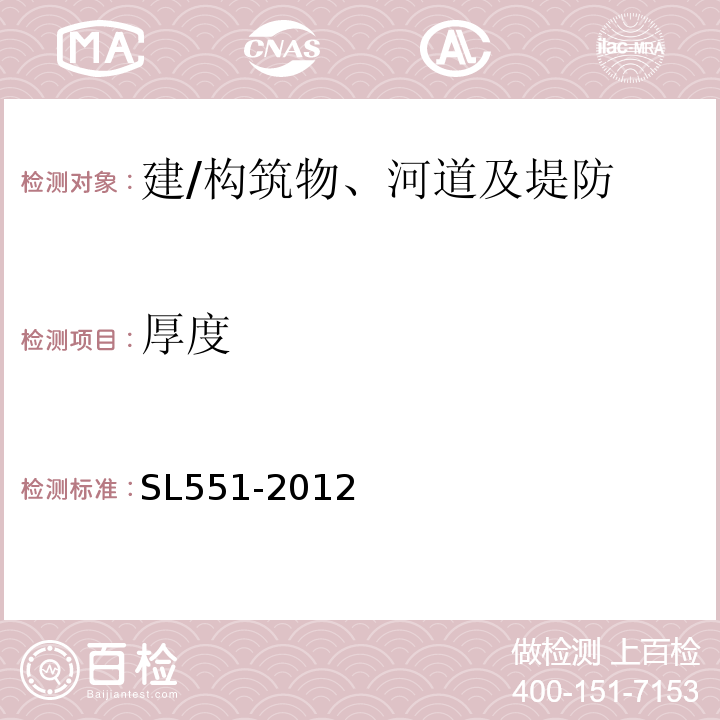 厚度 SL 551-2012 土石坝安全监测技术规范(附条文说明)