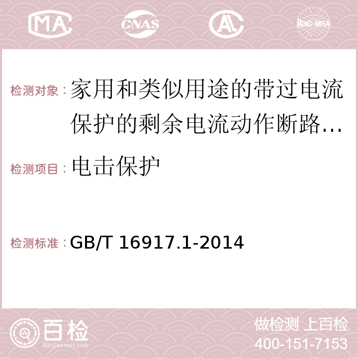 电击保护 家用和类似用途的带过电流保护的剩余电流动作断路器(RCBOs)第1部分:一般规则GB/T 16917.1-2014