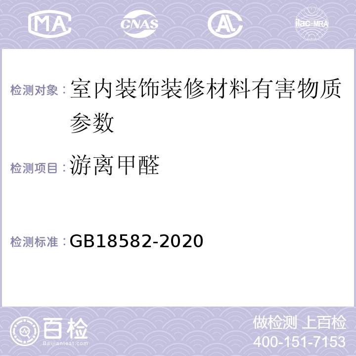 游离甲醛 室内装饰装修材料 内墙涂料中有害物质限量 GB18582-2020