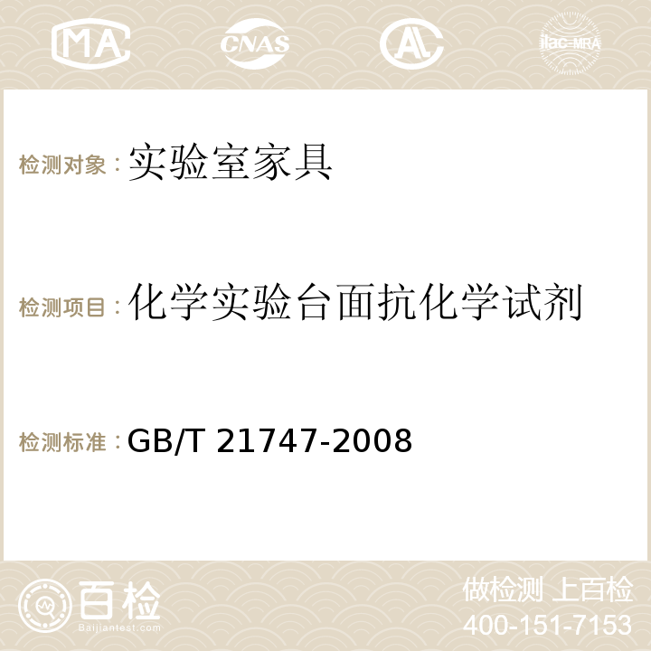 化学实验台面抗化学试剂 教学实验室设备实验台(桌)的安全要求及试验方法GB/T 21747-2008