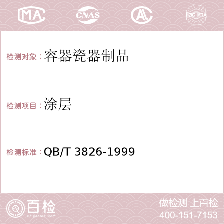 涂层 轻工产品金属镀层和化学处理层的耐腐蚀试验方法中性盐雾试验(NSS)法QB/T 3826-1999　