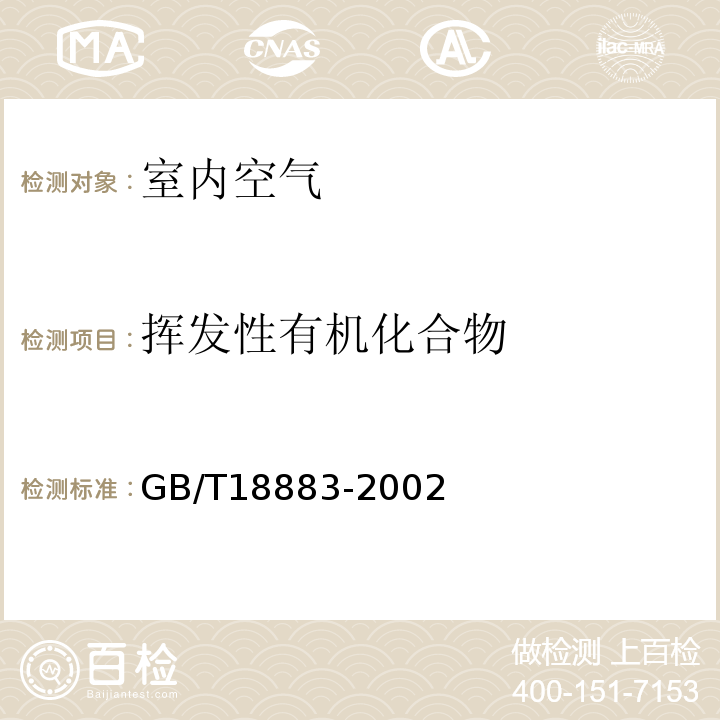 挥发性有机化合物 室内空气质量标准（附录C室内空气中总挥发性有机物(TVOC)的检验方法热解吸/毛细管气相色谱法）(GB/T18883-2002)