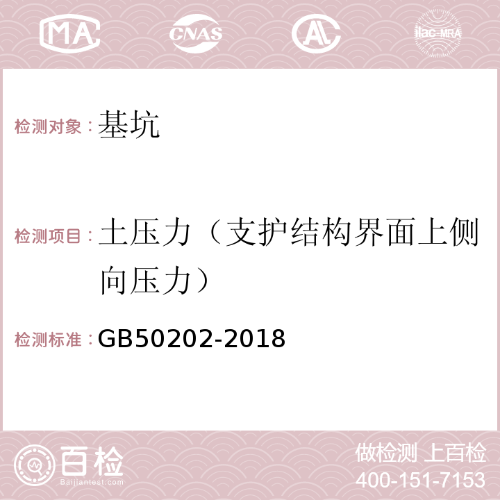 土压力（支护结构界面上侧向压力） 建筑地基基础工程施工质量验收标准 GB50202-2018