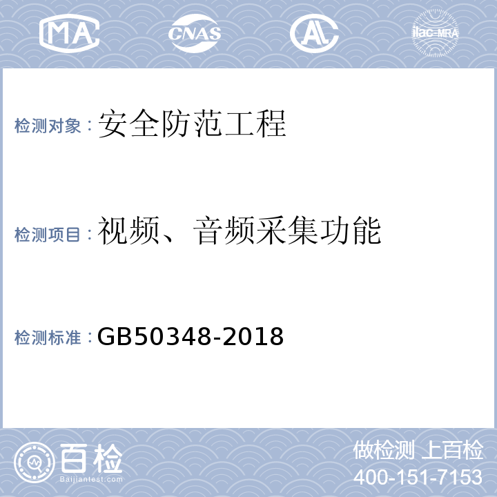 视频、音频采集功能 安全防范工程技术标准 GB50348-2018