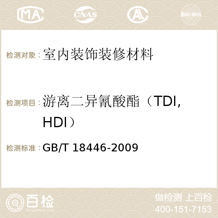 游离二异氰酸酯（TDI,HDI） 色漆和清漆用漆基 异氰酸酯树脂中二异氰酸酯单体的测定GB/T 18446-2009