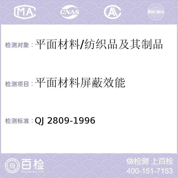 平面材料屏蔽效能 平面材料屏蔽效能的测试方法/QJ 2809-1996