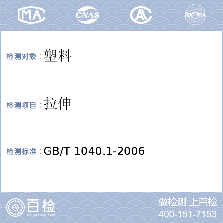 拉伸 塑料 拉伸性能的测定 第1部分：总则 GB/T 1040.1-2006