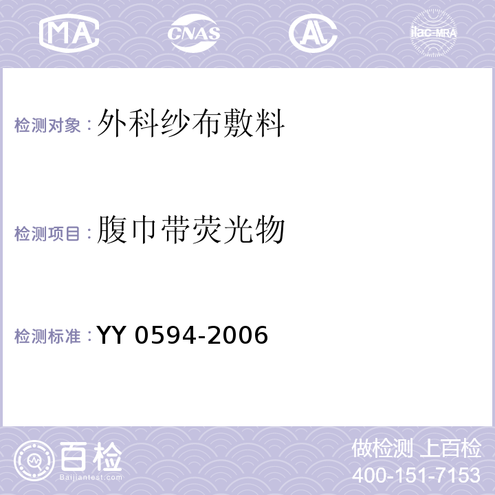 腹巾带荧光物 外科纱布敷料通用要求YY 0594-2006