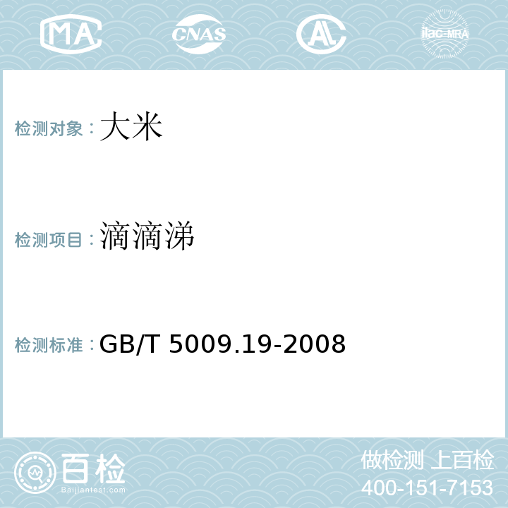 滴滴涕 滴滴涕食品中有机氯农药 多组分残留量的测定 GB/T 5009.19-2008