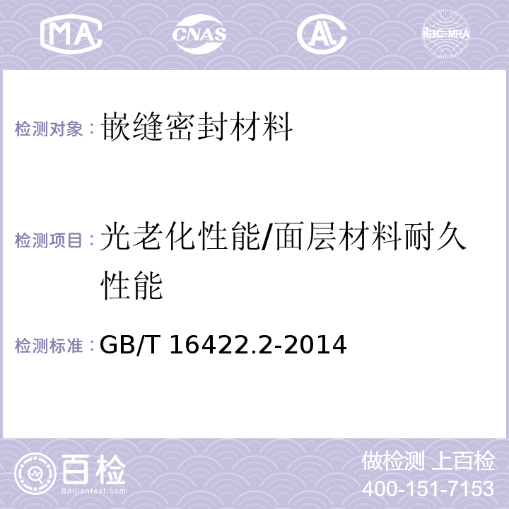 光老化性能/面层材料耐久性能 塑料实验室光源暴露试验方法 第二部分 氙弧灯GB/T 16422.2-2014