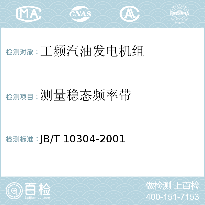 测量稳态频率带 工频汽油发电机组技术条件JB/T 10304-2001