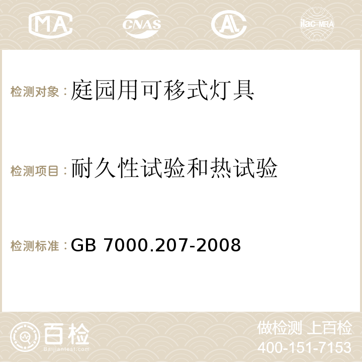 耐久性试验和热试验 灯具 第2-7部分：特殊要求 庭园用可移式灯具GB 7000.207-2008