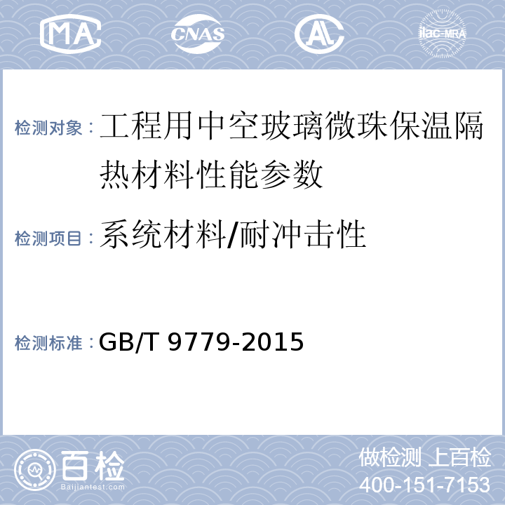 系统材料/耐冲击性 复层建筑涂料 GB/T 9779-2015