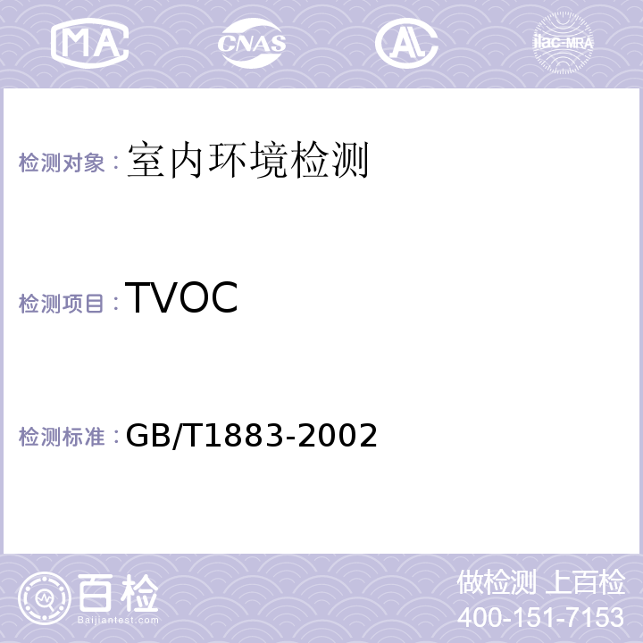 TVOC 室内空气质量标准 GB/T1883-2002