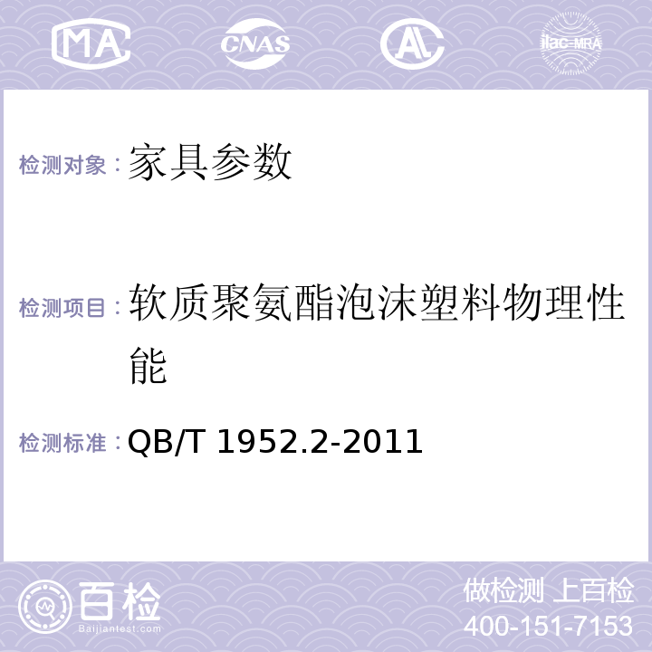软质聚氨酯泡沫塑料物理性能 软体家具 弹簧软床垫 QB/T 1952.2-2011