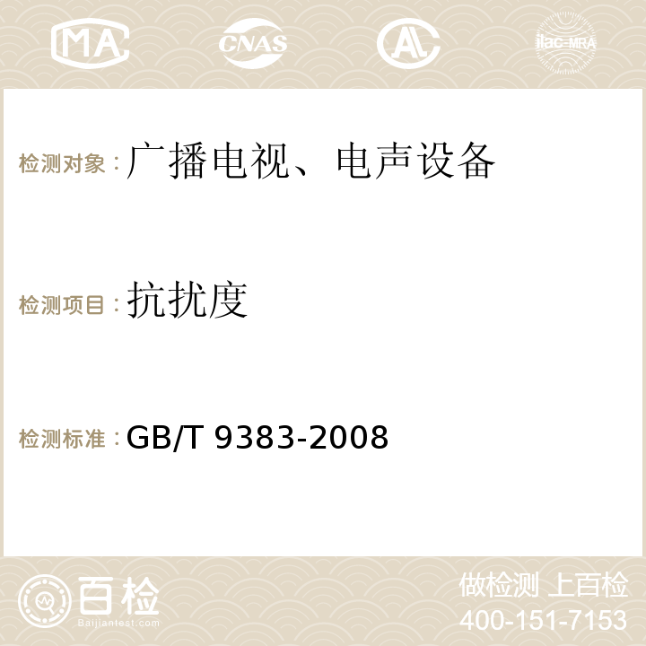 抗扰度 声音和电视广播接收机及有关设备抗扰度 限值和测量方法GB/T 9383-2008