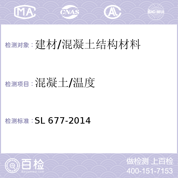混凝土/温度 SL 677-2014 水工混凝土施工规范(附条文说明)
