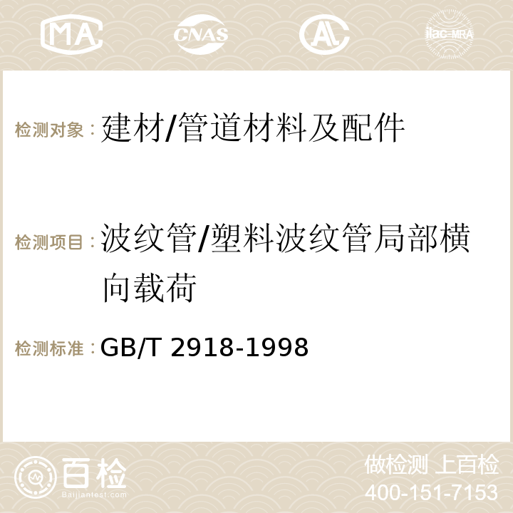 波纹管/塑料波纹管局部横向载荷 塑料试样状态调节和试验的标准环境