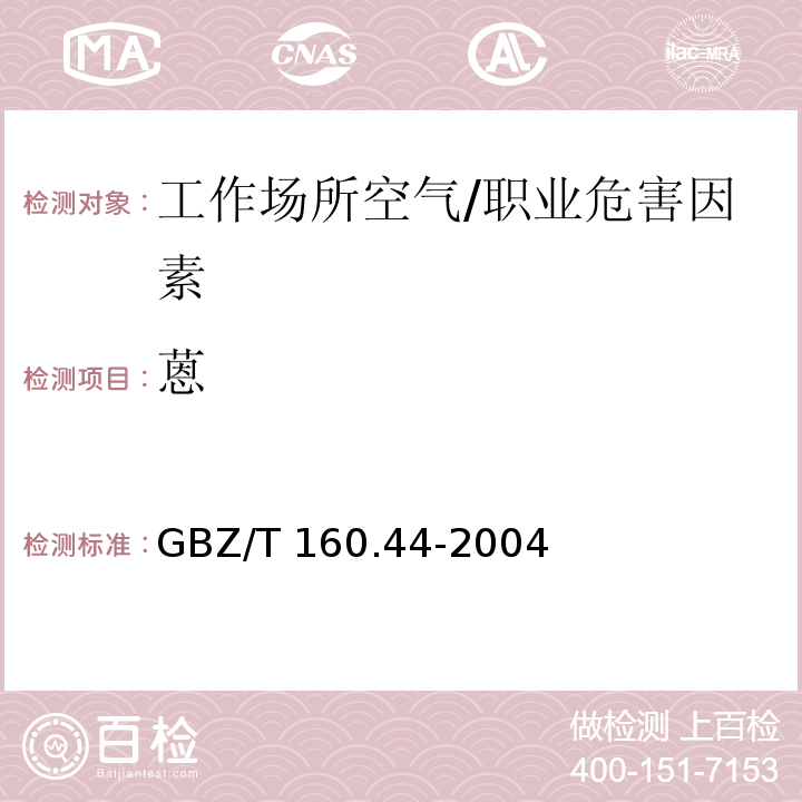 蒽 工作场所空气有毒物质测定 多环芳香烃类化合物/GBZ/T 160.44-2004