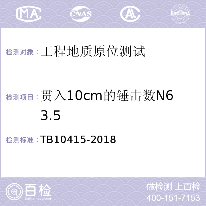 贯入10cm的锤击数N63.5 铁路桥涵工程施工质量验收标准TB10415-2018