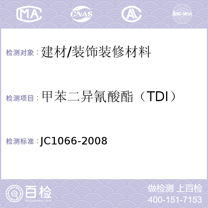 甲苯二异氰酸酯（TDI） 建筑防水涂料中有害物质限量