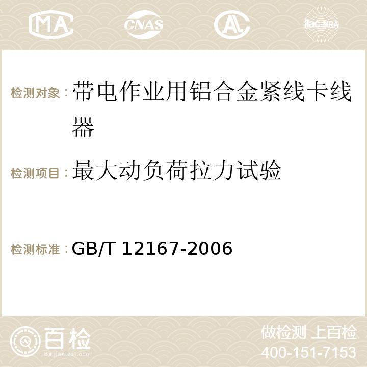 最大动负荷拉力试验 带电作业用铝合金紧线卡线器 GB/T 12167-2006