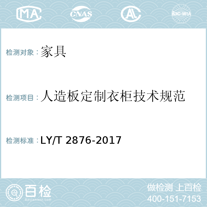 人造板定制衣柜技术规范 LY/T 2876-2017 人造板定制衣柜技术规范