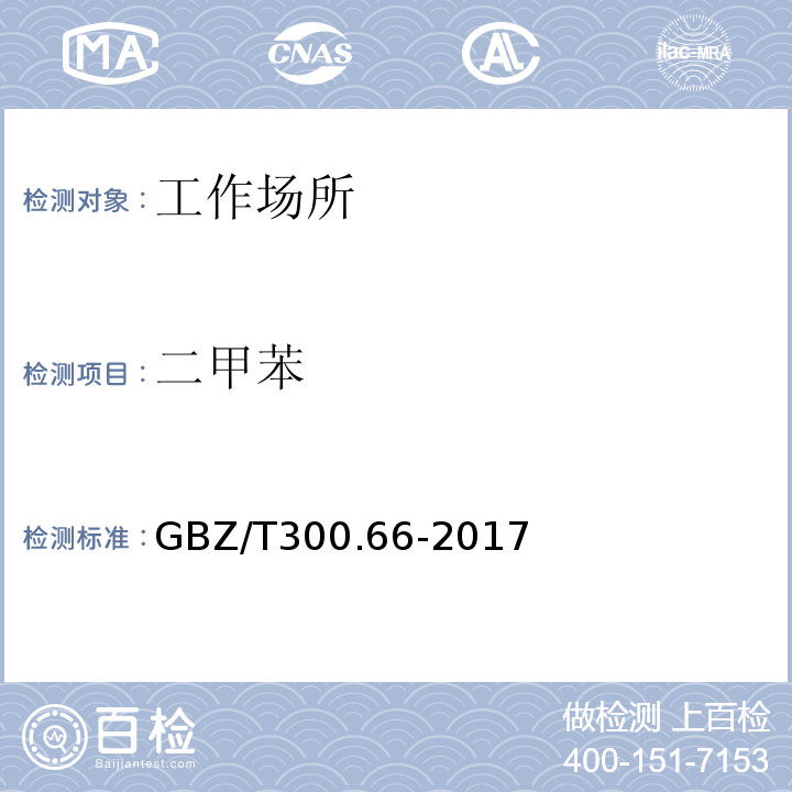 二甲苯 工作场所空气有毒物质测定第66部分：苯、甲苯、二甲苯和乙苯GBZ/T300.66-2017