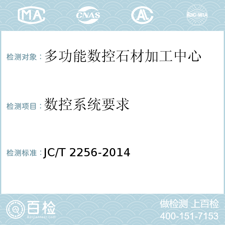 数控系统要求 JC/T 2256-2014 多功能数控石材加工中心