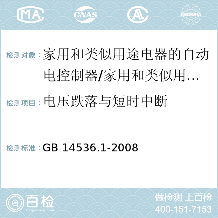 电压跌落与短时中断 家用和类似用途电器的自动电控制器 第1部分：通用要求 （26）/GB 14536.1-2008