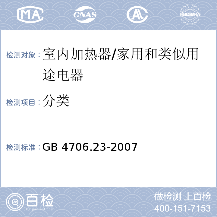 分类 家用和类似用途电器的安全　第2部分：室内加热器的特殊要求/GB 4706.23-2007