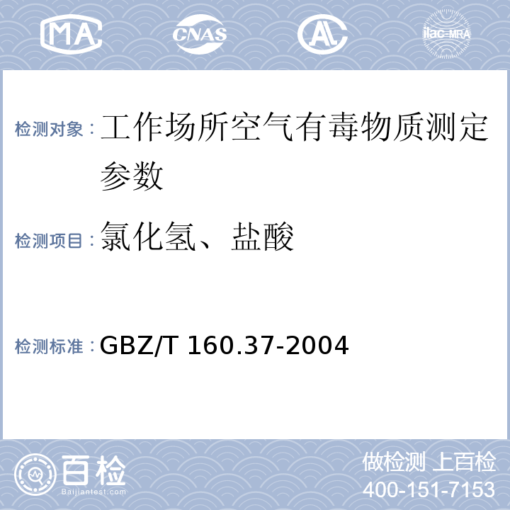 氯化氢、盐酸 工作场所空气有毒物质测定 氯化物 GBZ/T 160.37-2004