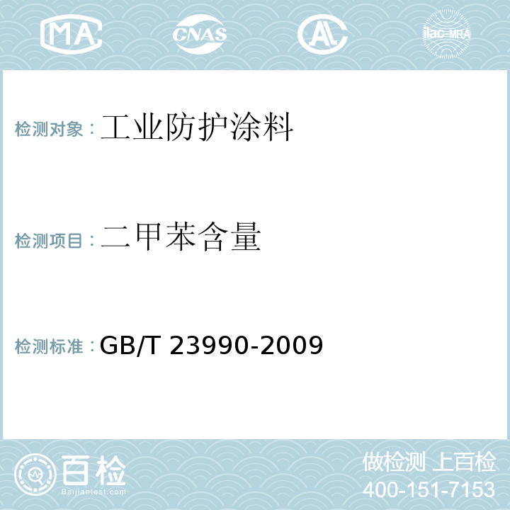 二甲苯含量 涂料中苯、甲苯、乙苯和二甲苯含量的测定 气相色谱法GB/T 23990-2009