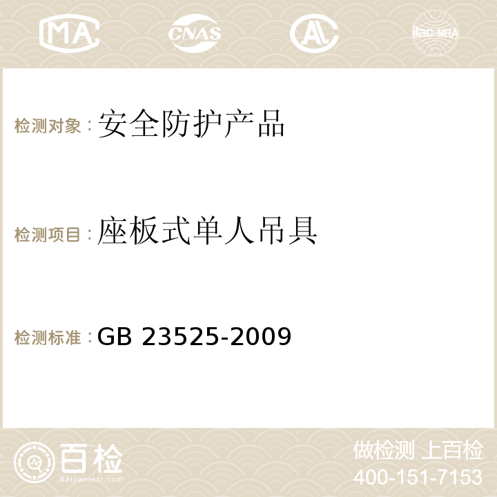 座板式单人吊具 座板式单人吊具悬吊作业安全技术规范 GB 23525-2009