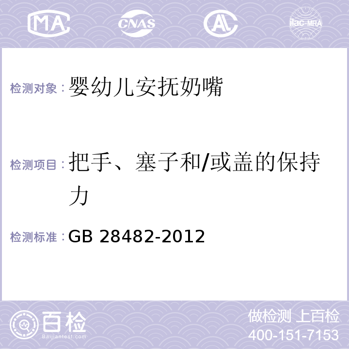 把手、塞子和/或盖的保持力 GB 28482-2012 婴幼儿安抚奶嘴安全要求