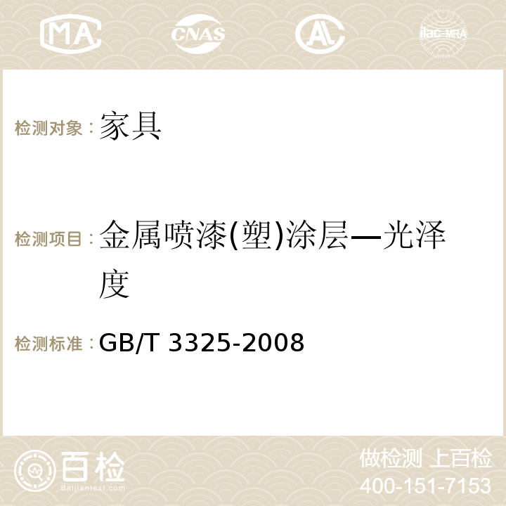 金属喷漆(塑)涂层—光泽度 GB/T 3325-2008 金属家具通用技术条件