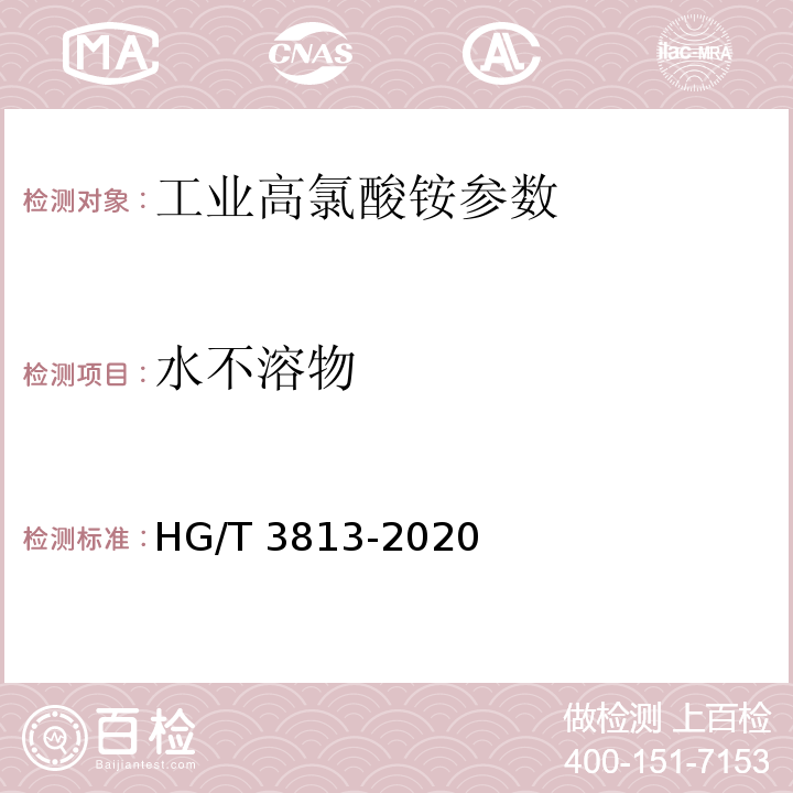 水不溶物 工业高氯酸铵 HG/T 3813-2020