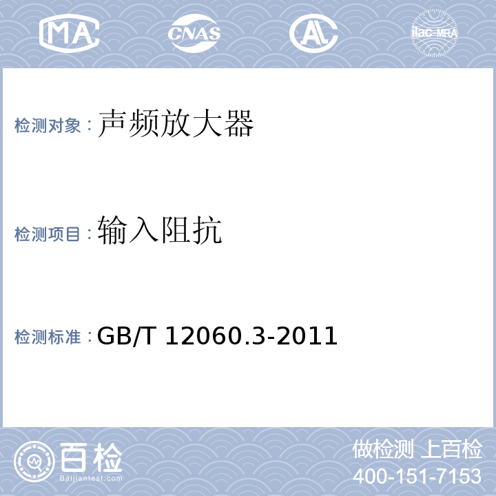 输入阻抗 声系统设备 第3部分:声频放大器测量方法 GB/T 12060.3-2011