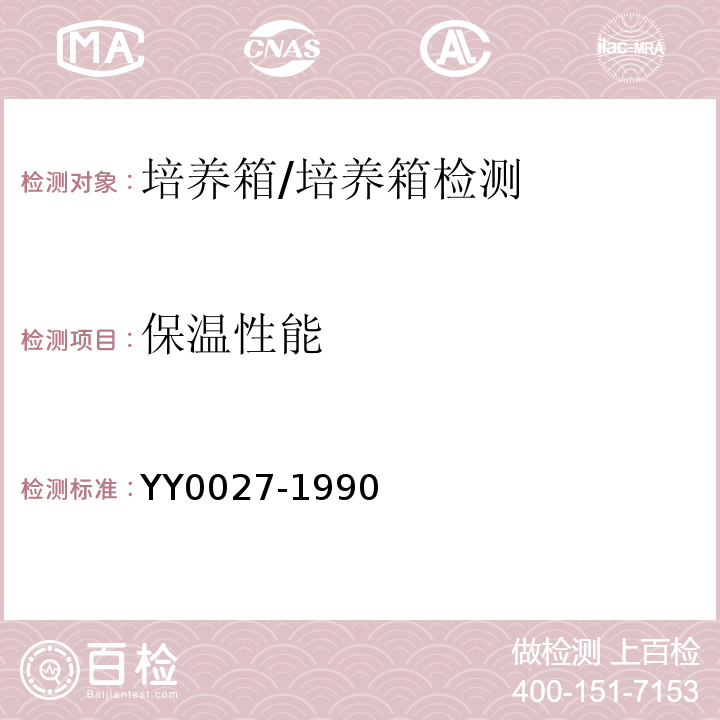 保温性能 电热恒温培养箱/YY0027-1990