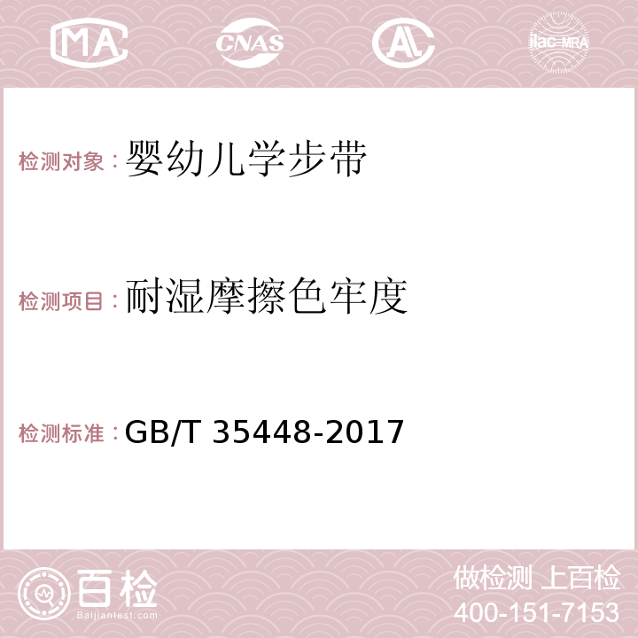 耐湿摩擦色牢度 婴幼儿学步带GB/T 35448-2017