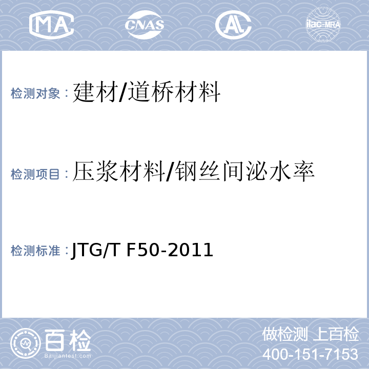 压浆材料/钢丝间泌水率 JTG/T F50-2011 公路桥涵施工技术规范(附条文说明)(附勘误单)