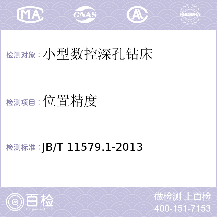 位置精度 小型数控深孔钻床 第1部分：精度检验JB/T 11579.1-2013