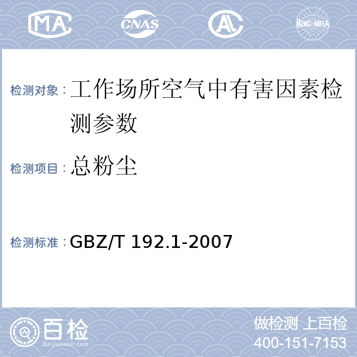 总粉尘 工作场所空气中粉尘测定第1部分　总粉尘浓度 GBZ/T 192.1-2007